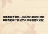惠比寿麝香葡萄三代成员名单介绍(惠比寿麝香葡萄三代成员名单详细情况如何)
