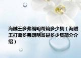 海贼王多弗朗明哥篇多少集（海贼王打败多弗朗明哥是多少集简介介绍）
