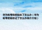华为帐号和密码忘了怎么办（华为帐号密码忘记了怎么办简介介绍）