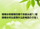 啫喱水和啫喱膏哪个伤害头发?（用啫喱水对头发有什么影响简介介绍）