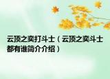 云顶之奕打斗士（云顶之奕斗士都有谁简介介绍）