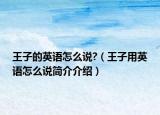 王子的英语怎么说?（王子用英语怎么说简介介绍）