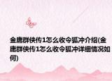 金庸群侠传1怎么收令狐冲介绍(金庸群侠传1怎么收令狐冲详细情况如何)