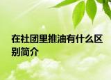 在社团里推油有什么区别简介