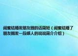 闺蜜结婚发朋友圈的话简短（闺蜜结婚了朋友圈发一段感人的说说简介介绍）