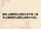 顺丰上班时间几点到几点下班（顺丰上班时间几点到几点简介介绍）