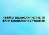 《恶魔契约》塞夏文各位拜托拜托了介绍(《恶魔契约》塞夏文各位拜托拜托了详细情况如何)