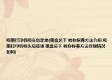 喷墨打印机喷头总是堵(墨盒总干 教你保养方法介绍 喷墨打印机喷头总是堵 墨盒总干 教你保养方法详细情况如何)