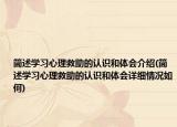 简述学习心理救助的认识和体会介绍(简述学习心理救助的认识和体会详细情况如何)