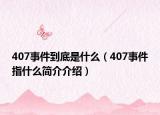 407事件到底是什么（407事件指什么简介介绍）