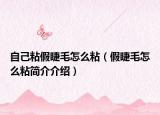 自己粘假睫毛怎么粘（假睫毛怎么粘简介介绍）