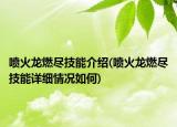 喷火龙燃尽技能介绍(喷火龙燃尽技能详细情况如何)