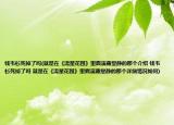 钱韦杉死掉了吗(就是在《流星花园》里面演藤堂静的那个介绍 钱韦杉死掉了吗 就是在《流星花园》里面演藤堂静的那个详细情况如何)