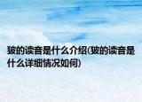 狓的读音是什么介绍(狓的读音是什么详细情况如何)