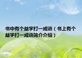 书中有个益字打一成语（书上有个益字打一成语简介介绍）