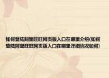 如何登陆阿里旺旺网页版入口在哪里介绍(如何登陆阿里旺旺网页版入口在哪里详细情况如何)