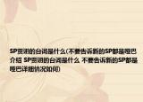SP贾诩的台词是什么(不要告诉新的SP都是哑巴介绍 SP贾诩的台词是什么 不要告诉新的SP都是哑巴详细情况如何)