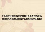 什么是双丝光棉?双丝光棉有什么优点介绍(什么是双丝光棉?双丝光棉有什么优点详细情况如何)