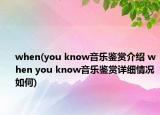 when(you know音乐鉴赏介绍 when you know音乐鉴赏详细情况如何)