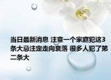 当日最新消息 注意一个家庭犯这3条大忌注定走向衰落 很多人犯了第二条大