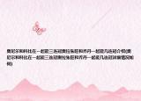 奥尼尔和科比在一起能三连冠奥拉朱旺和乔丹一起能几连冠介绍(奥尼尔和科比在一起能三连冠奥拉朱旺和乔丹一起能几连冠详细情况如何)