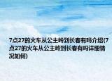 7点27的火车从公主岭到长春有吗介绍(7点27的火车从公主岭到长春有吗详细情况如何)