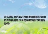 开拓者队员名单24号是谁哪国的介绍(开拓者队员名单24号是谁哪国的详细情况如何)