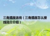 三角插座连线（三角插座怎么接线简介介绍）