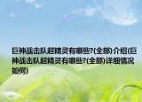 巨神战击队超精灵有哪些?(全部)介绍(巨神战击队超精灵有哪些?(全部)详细情况如何)