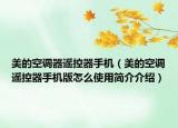美的空调器遥控器手机（美的空调遥控器手机版怎么使用简介介绍）