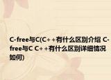 C-free与C(C++有什么区别介绍 C-free与C C++有什么区别详细情况如何)