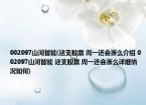 002097山河智能(这支股票 周一还会涨么介绍 002097山河智能 这支股票 周一还会涨么详细情况如何)