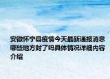 安徽怀宁县疫情今天最新通报消息 哪些地方封了吗具体情况详细内容介绍