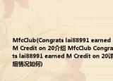 MfcClub(Congrats lai88991 earned M Credit on 20介绍 MfcClub Congrats lai88991 earned M Credit on 20详细情况如何)