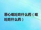 恶心呕吐吃什么药（呕吐吃什么药）
