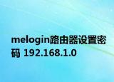 melogin路由器设置密码 192.168.1.0
