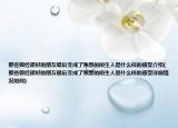 那些曾经很好的朋友最后变成了熟悉的陌生人是什么样的感受介绍(那些曾经很好的朋友最后变成了熟悉的陌生人是什么样的感受详细情况如何)