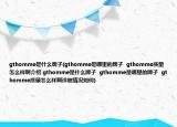 gthomme是什么牌子(gthomme是哪里的牌子  gthomme质量怎么样啊介绍 gthomme是什么牌子  gthomme是哪里的牌子  gthomme质量怎么样啊详细情况如何)