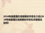 2016电视直播在线观看软件排名介绍(2016电视直播在线观看软件排名详细情况如何)