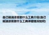 自己刷油漆需要什么工具介绍(自己刷油漆需要什么工具详细情况如何)