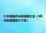 八字成语开头的成语大全（8开头的成语简介介绍）