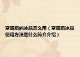 空调扇的冰晶怎么用（空调扇冰晶使用方法是什么简介介绍）