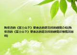 陈奕迅的《富士山下》要表达的是怎样的感情介绍(陈奕迅的《富士山下》要表达的是怎样的感情详细情况如何)