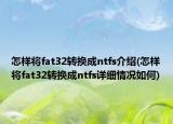 怎样将fat32转换成ntfs介绍(怎样将fat32转换成ntfs详细情况如何)