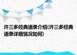 许三多经典语录介绍(许三多经典语录详细情况如何)