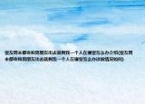 室友周末都会和男朋友出去就剩我一个人在寝室怎么办介绍(室友周末都会和男朋友出去就剩我一个人在寝室怎么办详细情况如何)