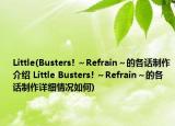 Little(Busters! ～Refrain～的各话制作介绍 Little Busters! ～Refrain～的各话制作详细情况如何)