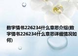 数字情书226234什么意思介绍(数字情书226234什么意思详细情况如何)