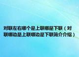 对联左右哪个是上联哪是下联（对联哪边是上联哪边是下联简介介绍）