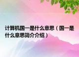 计算机国一是什么意思（国一是什么意思简介介绍）
